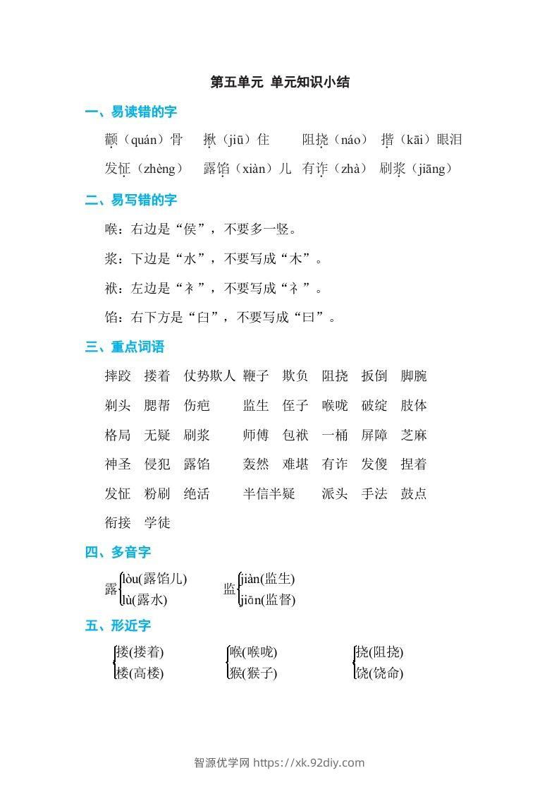 五年级语文下册第五单元单元知识小结（部编版）-智源优学网