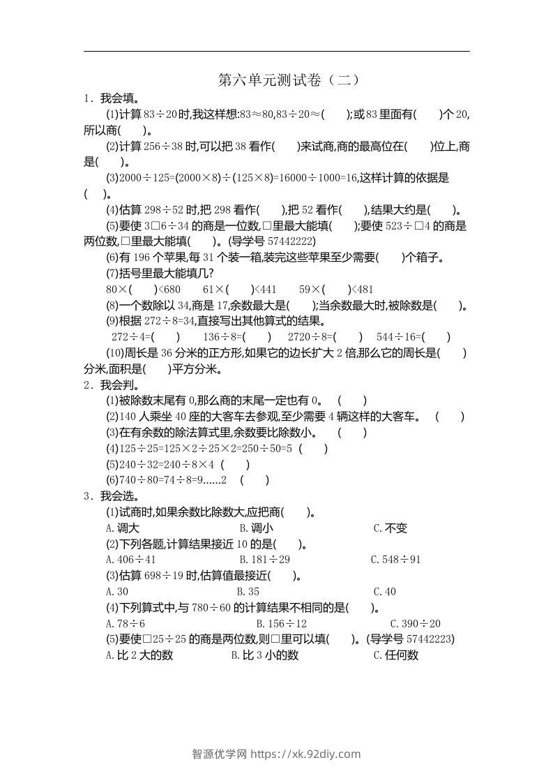 四（上）人教版数学第六单元测试卷.2-智源优学网