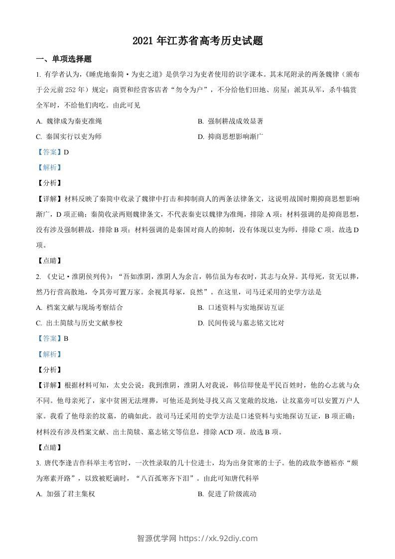 2021年高考历史试卷（江苏）（含答案卷）-智源优学网