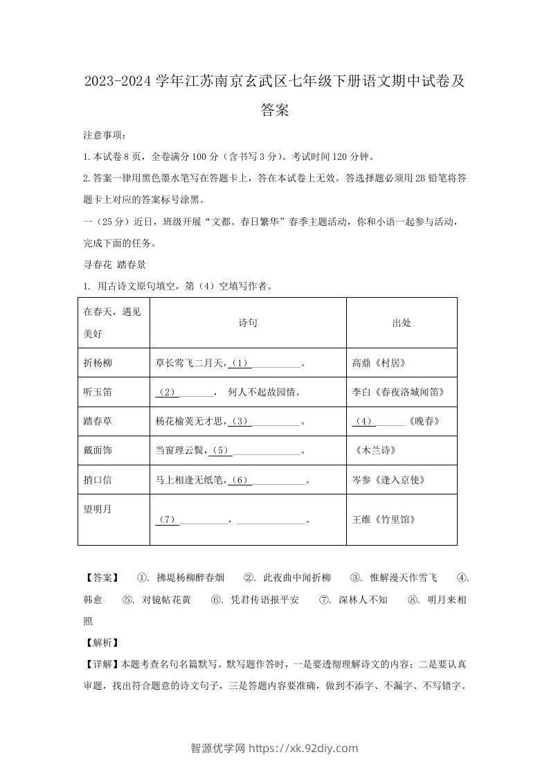 2023-2024学年江苏南京玄武区七年级下册语文期中试卷及答案(Word版)-智源优学网