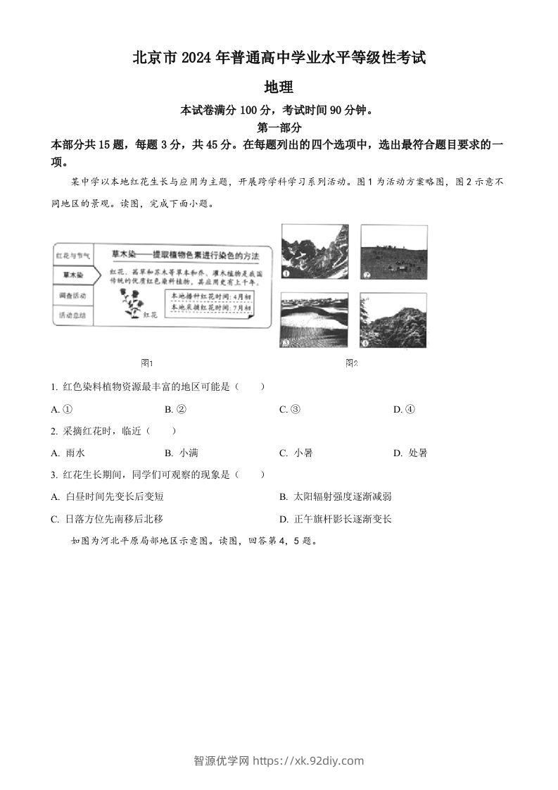 2024年高考地理试卷（北京）（空白卷）-智源优学网