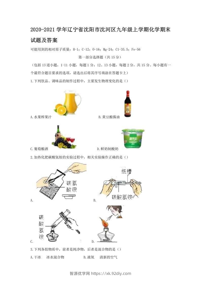 2020-2021学年辽宁省沈阳市沈河区九年级上学期化学期末试题及答案(Word版)-智源优学网