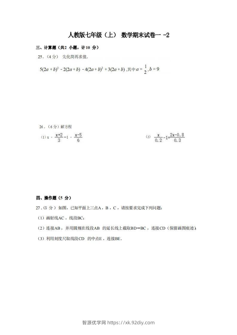 七年级（上）数学期末试卷1-2卷人教版-智源优学网