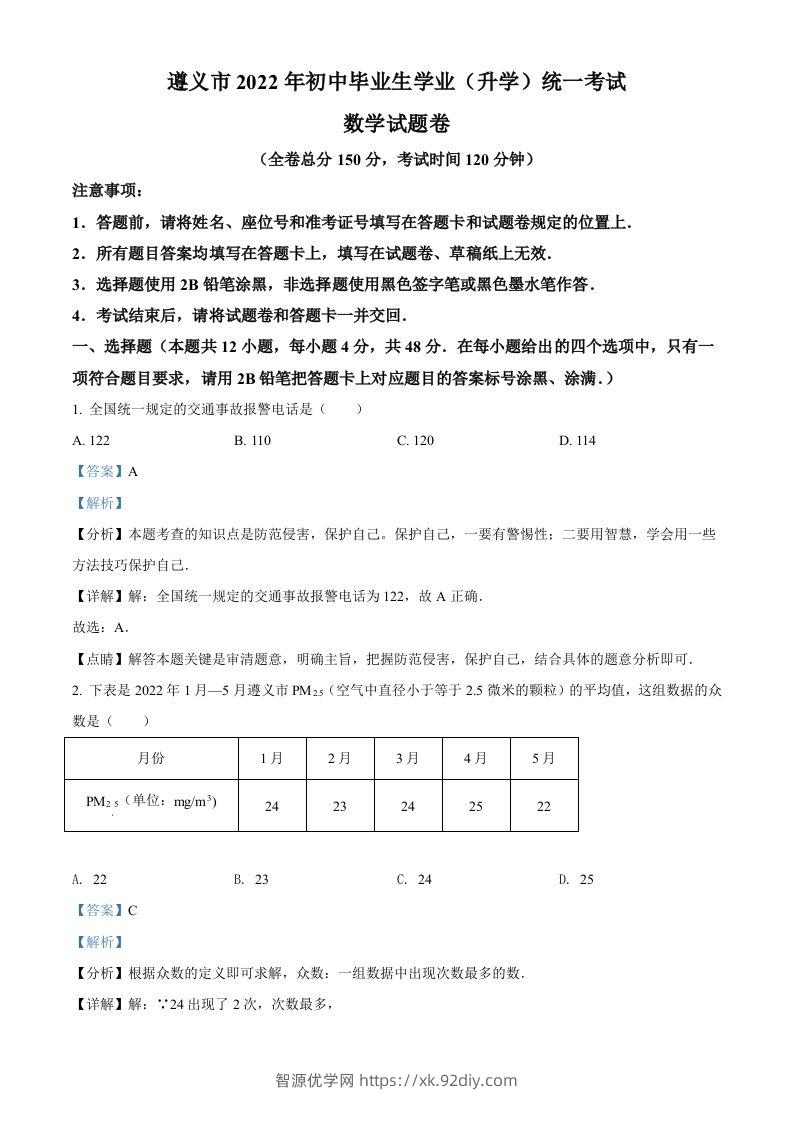 2022年贵州省遵义市中考数学真题（含答案）-智源优学网