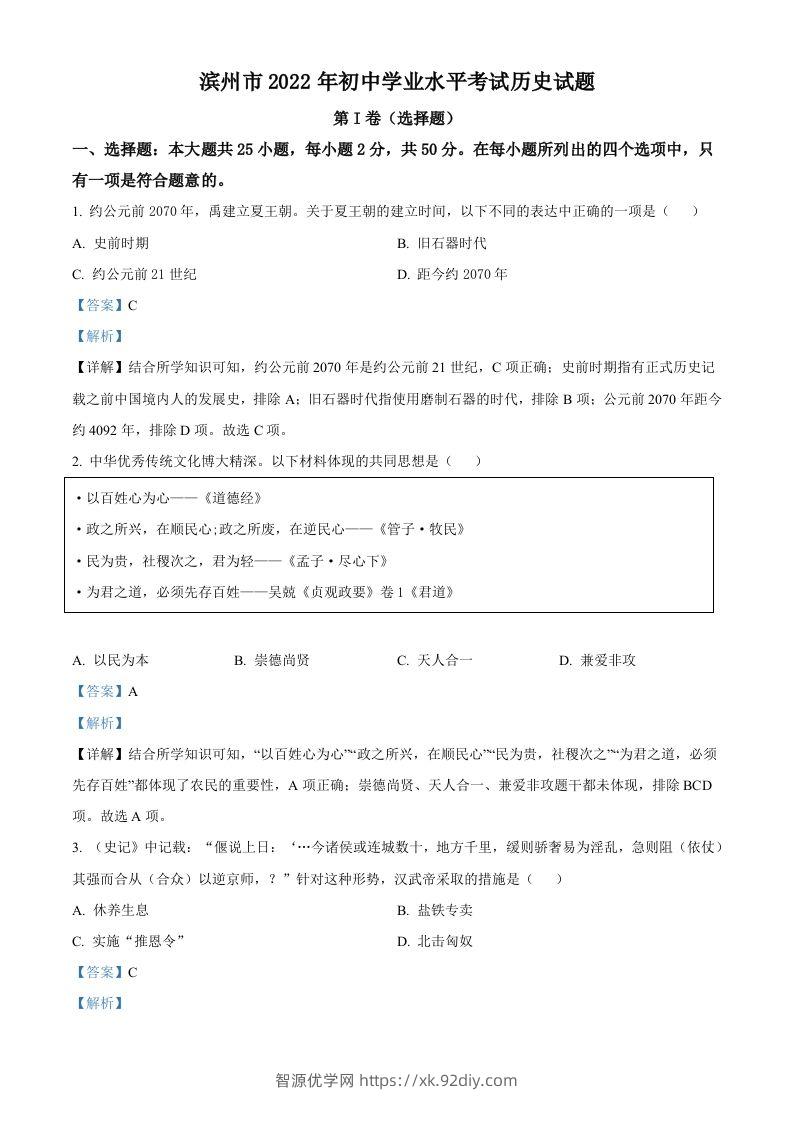 2022年山东省滨州市中考历史真题（含答案）-智源优学网