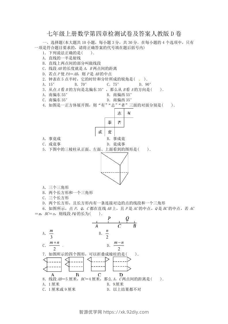 七年级上册数学第四章检测试卷及答案人教版D卷(Word版)-智源优学网