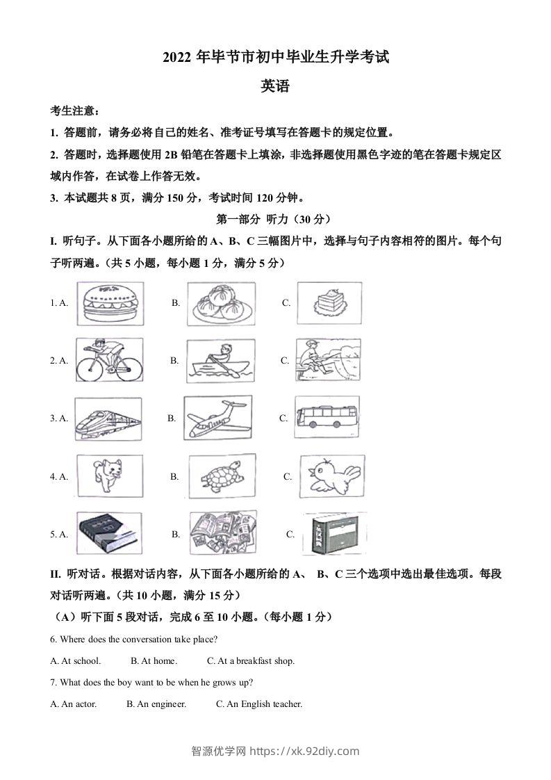 2022年贵州省毕节市中考英语真题（空白卷）-智源优学网