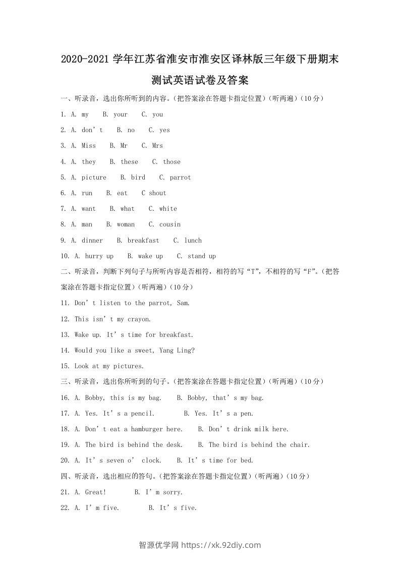 2020-2021学年江苏省淮安市淮安区译林版三年级下册期末测试英语试卷及答案(Word版)-智源优学网