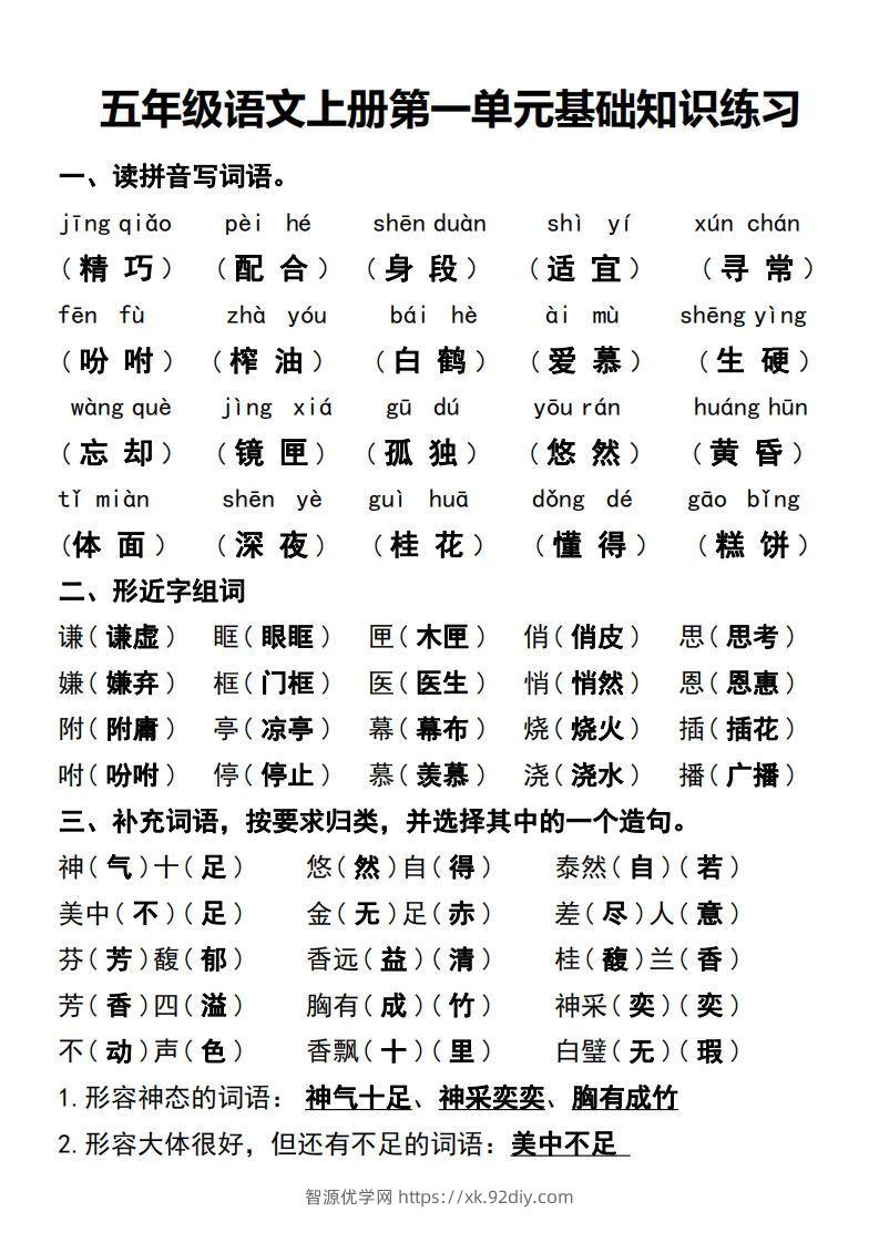 五年级语文上册第一单元基础知识练习-智源优学网