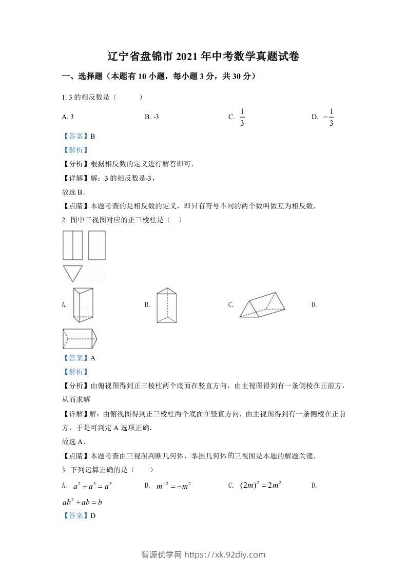 辽宁省盘锦市2021年中考数学真题试卷（含答案）-智源优学网