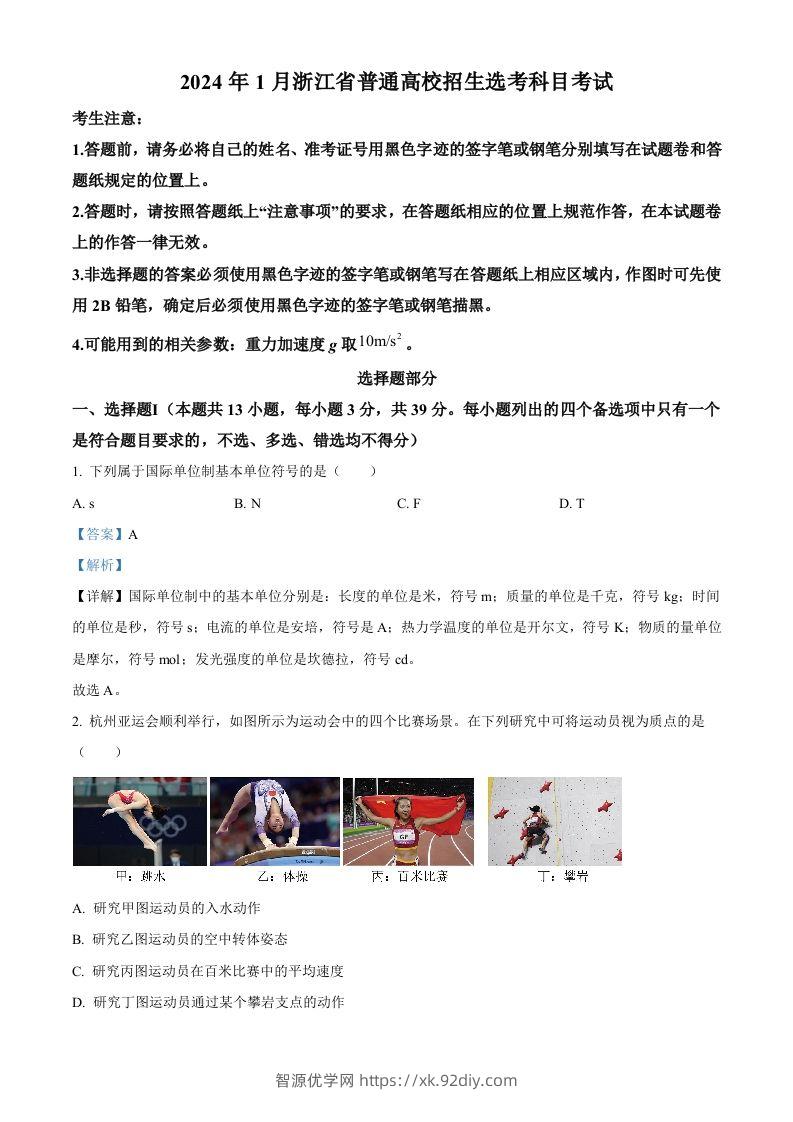 2024年高考物理试卷（浙江）（1月）（含答案）-智源优学网