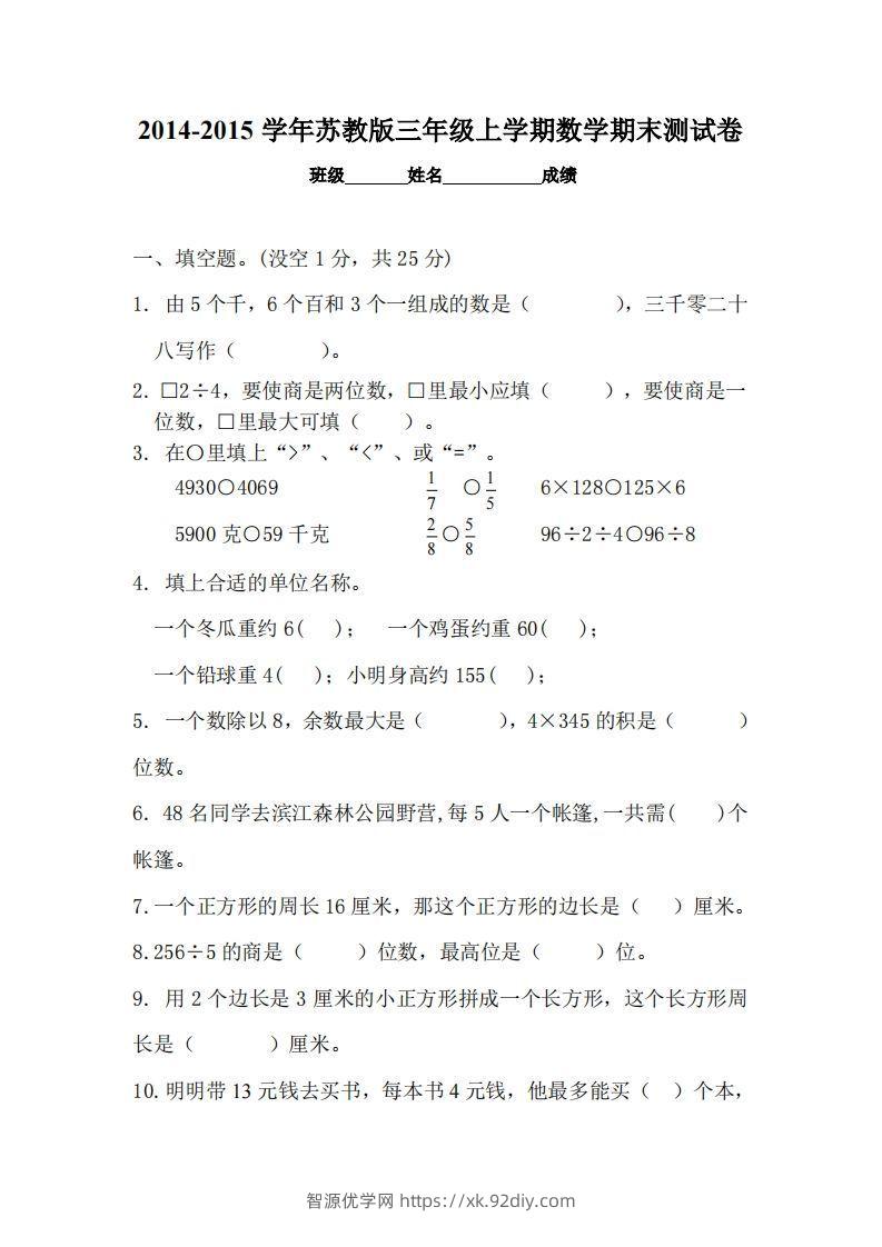 苏教版小学三年级数学上册期末考试试卷-智源优学网