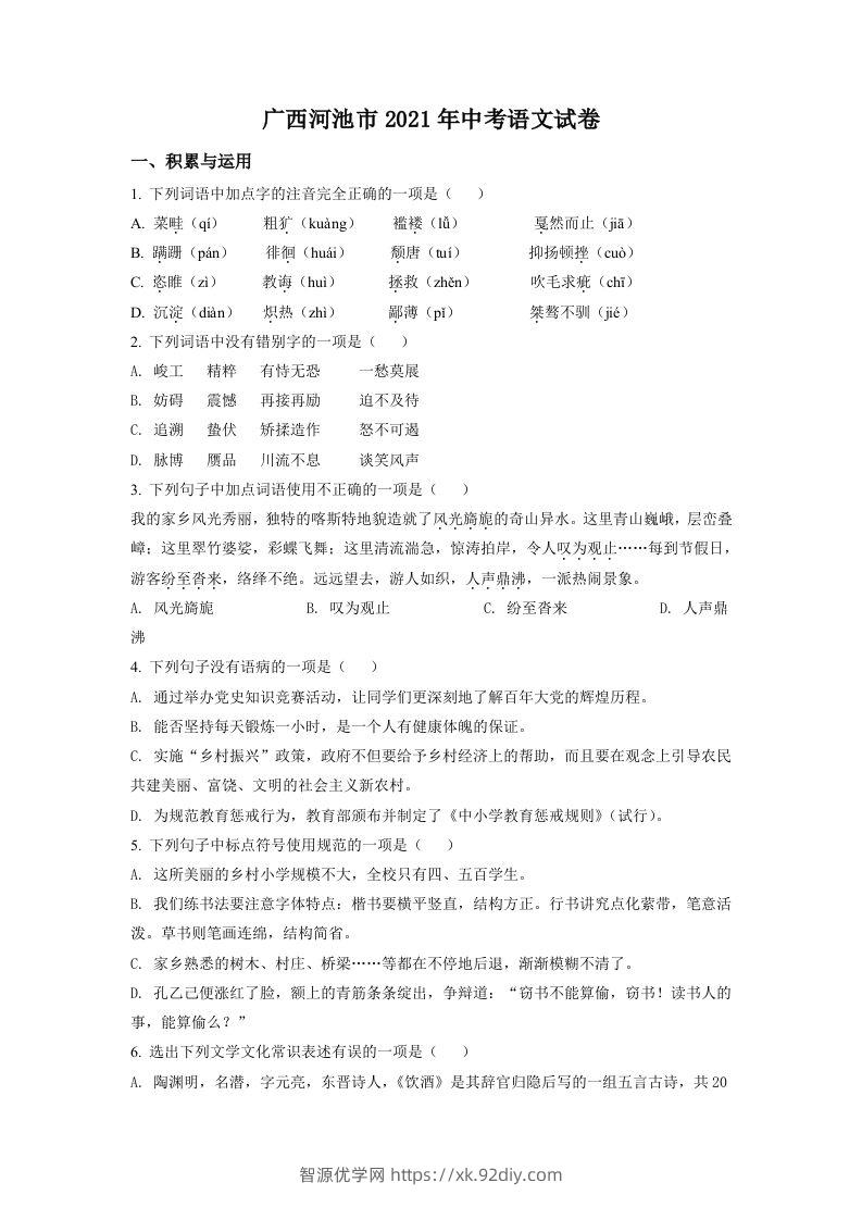 广西河池市2021年中考语文试题（空白卷）-智源优学网