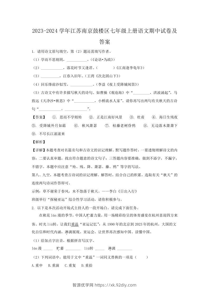 2023-2024学年江苏南京鼓楼区七年级上册语文期中试卷及答案(Word版)-智源优学网