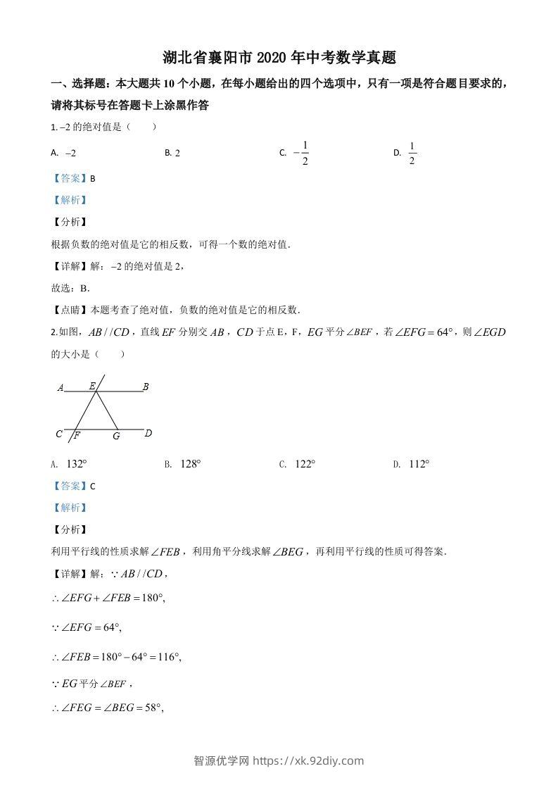 湖北省襄阳市2020年中考数学试题（含答案）-智源优学网