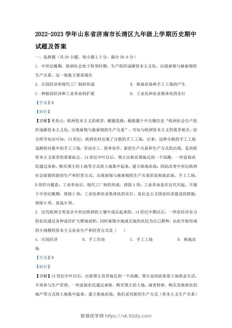 2022-2023学年山东省济南市长清区九年级上学期历史期中试题及答案(Word版)-智源优学网