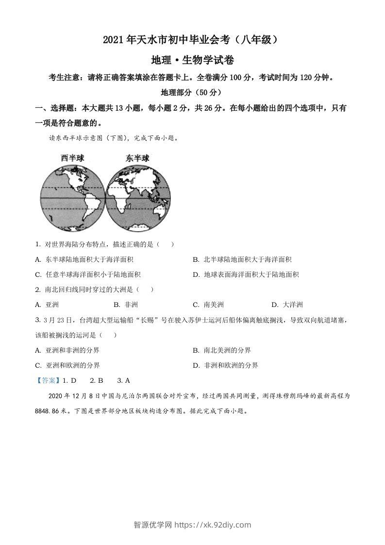 甘肃省天水市2021年中考地理真题及答案-智源优学网