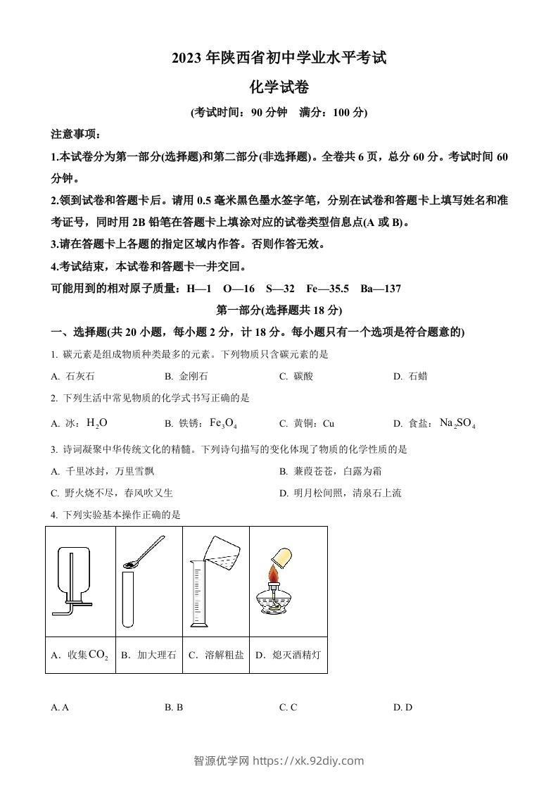 2023年陕西省中考化学真题（空白卷）-智源优学网