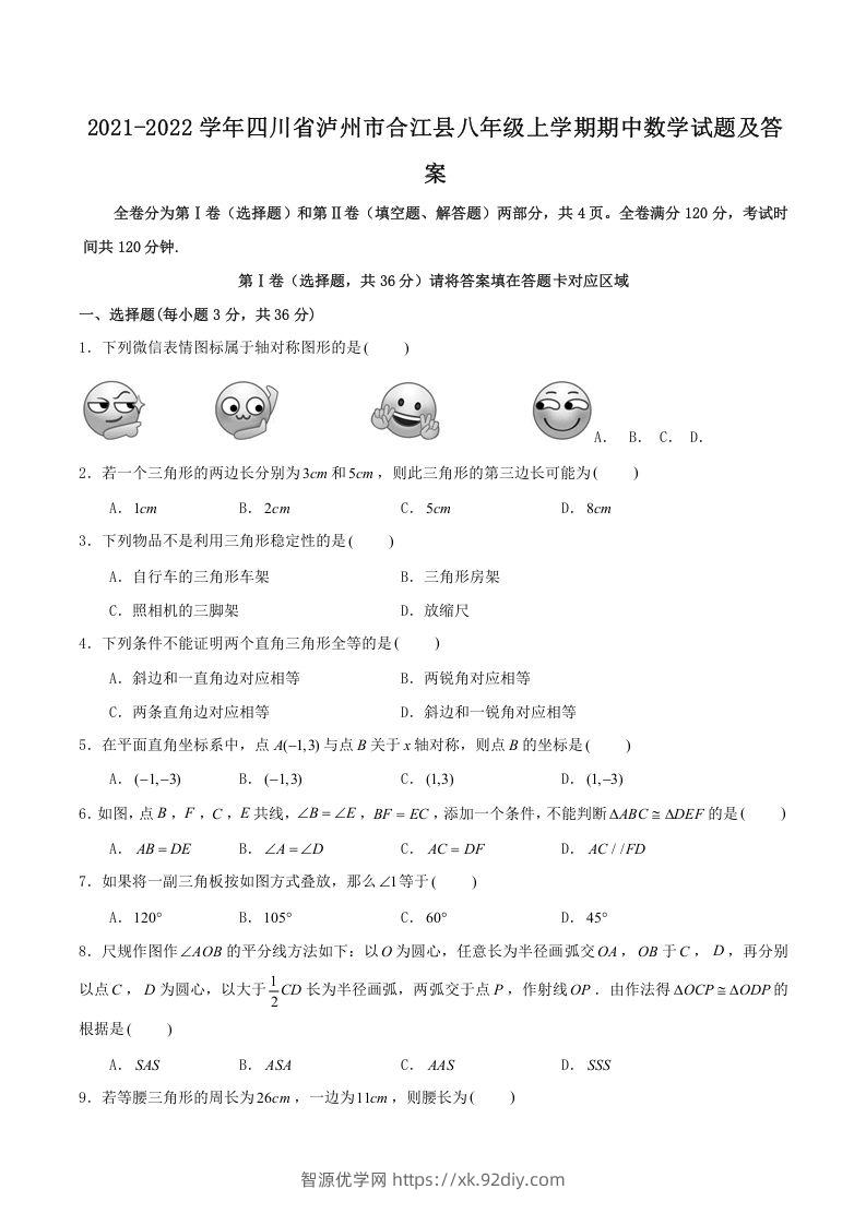 2021-2022学年四川省泸州市合江县八年级上学期期中数学试题及答案(Word版)-智源优学网