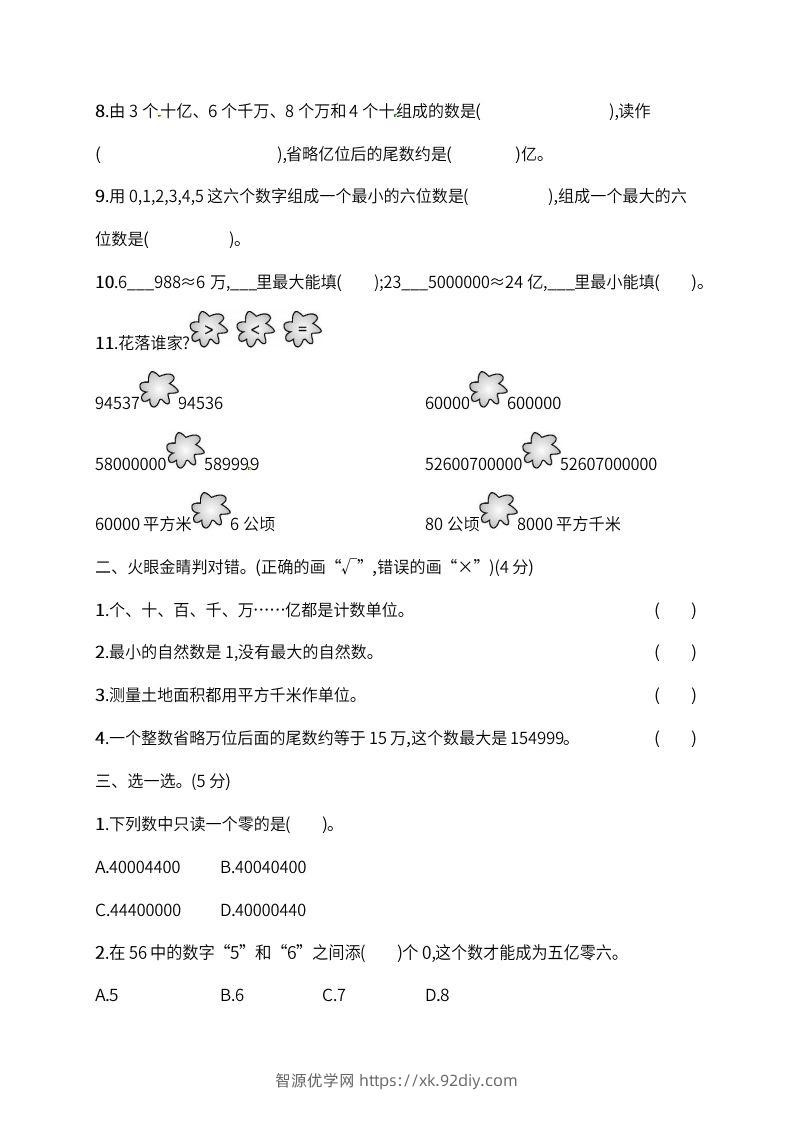 图片[2]-人教版四年级上册数学月考评价测试卷（含答案）-智源优学网