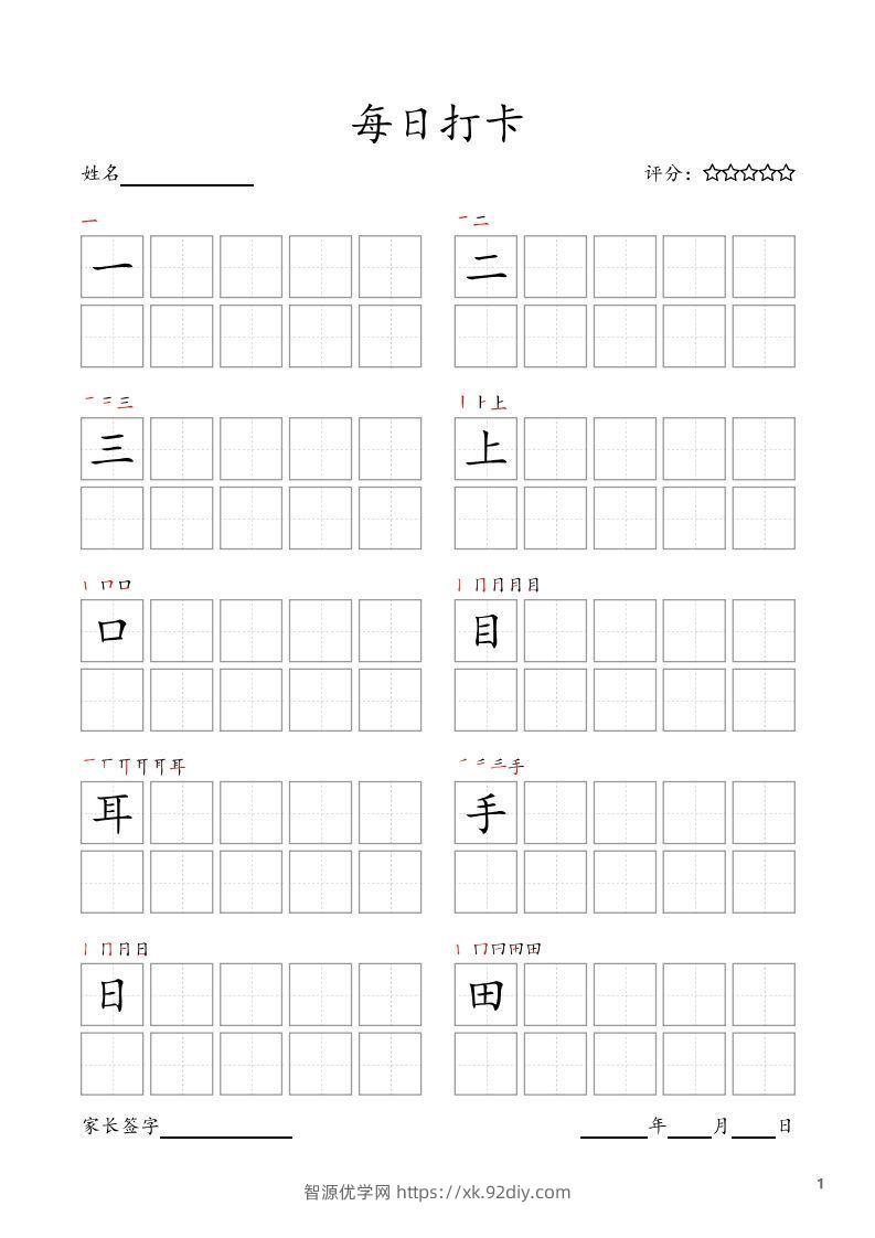 每日打卡(10字版)_一年级上册语文(部编版高清电子字帖)-智源优学网