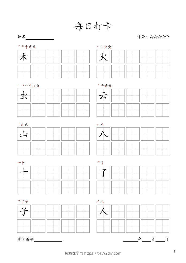 图片[2]-每日打卡(10字版)_一年级上册语文(部编版高清电子字帖)-智源优学网