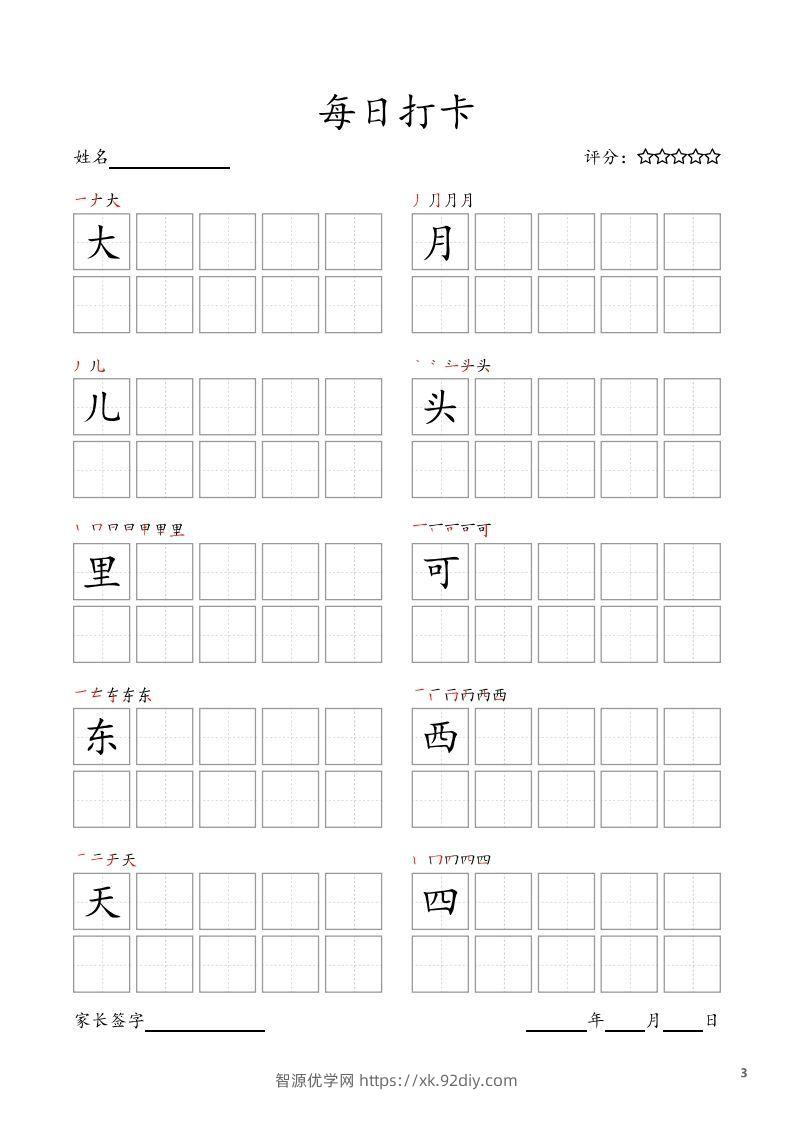 图片[3]-每日打卡(10字版)_一年级上册语文(部编版高清电子字帖)-智源优学网