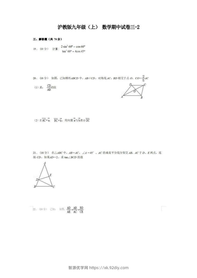 九年级（上）数学期中试卷3-2卷沪教版-智源优学网