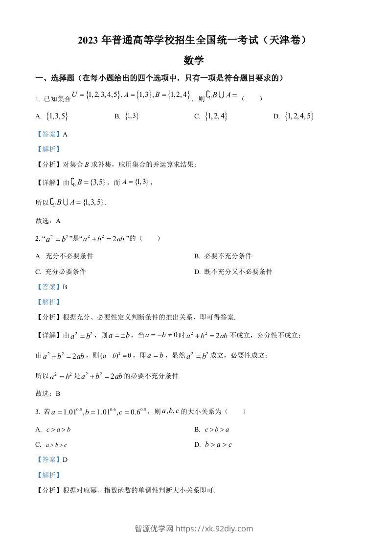 2023年高考数学试卷（天津）（含答案）-智源优学网