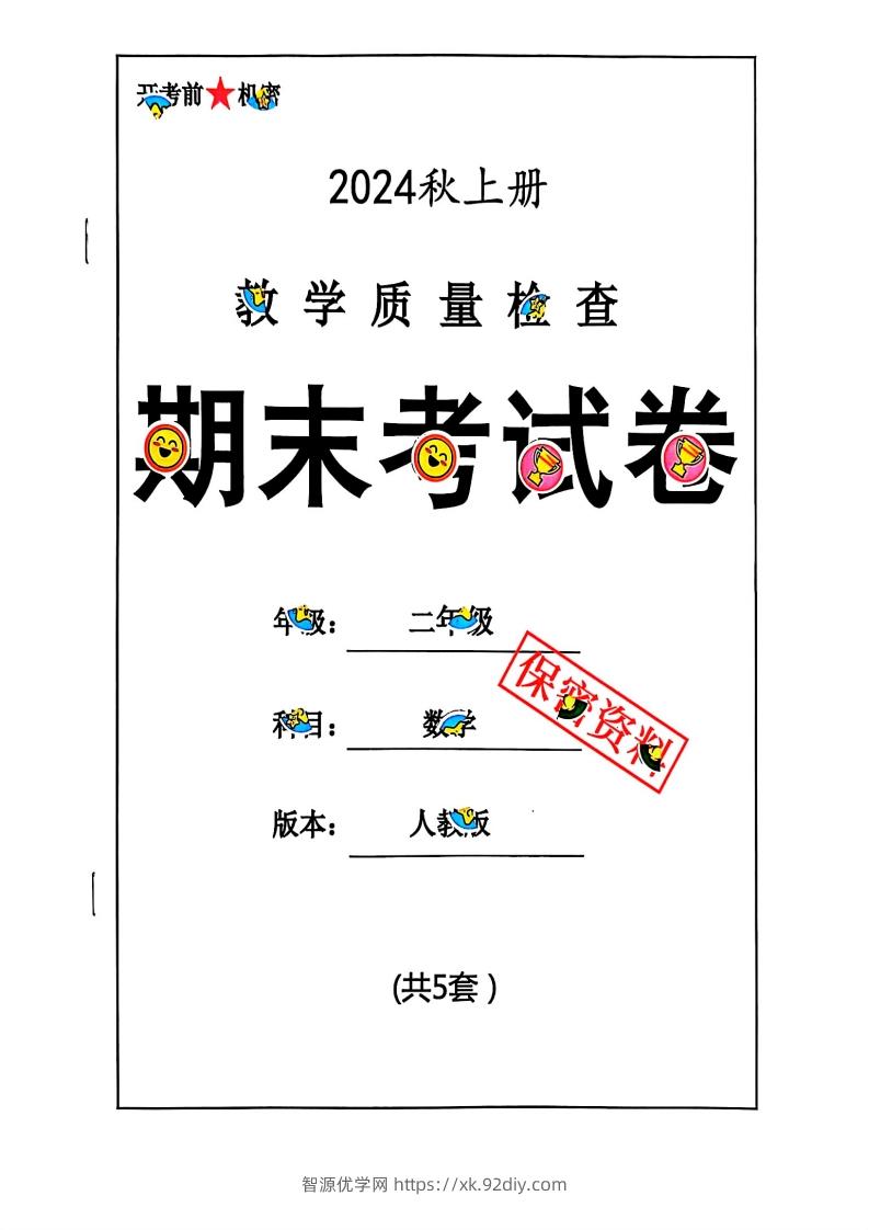 2024秋二上数学期末试卷人教版-智源优学网