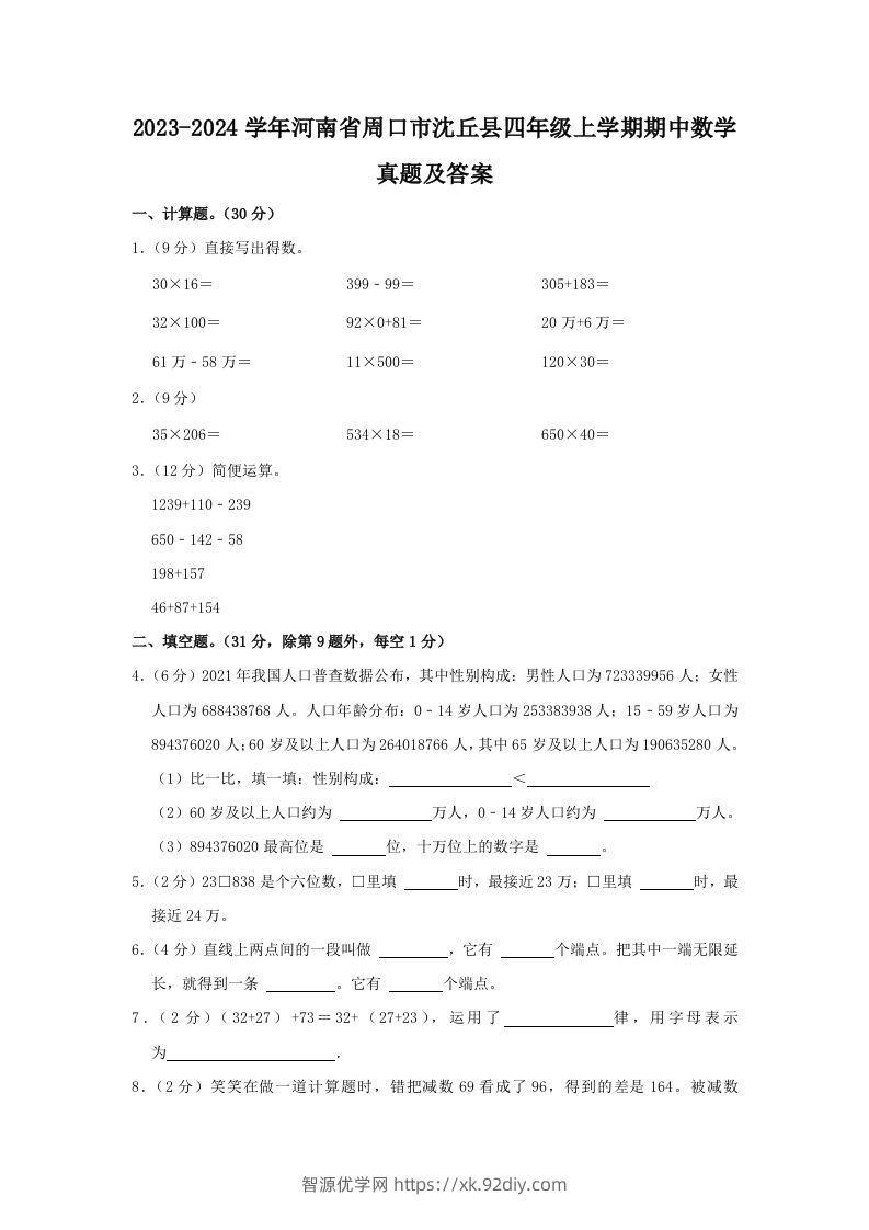 2023-2024学年河南省周口市沈丘县四年级上学期期中数学真题及答案(Word版)-智源优学网