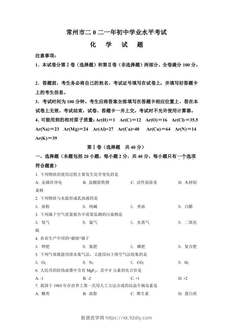 江苏省常州市2021年中考化学试题（空白卷）-智源优学网
