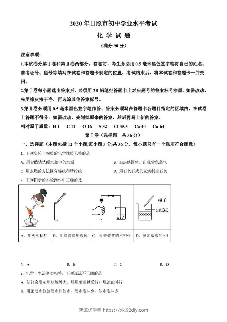 山东省日照市2020年中考化学试题（空白卷）-智源优学网