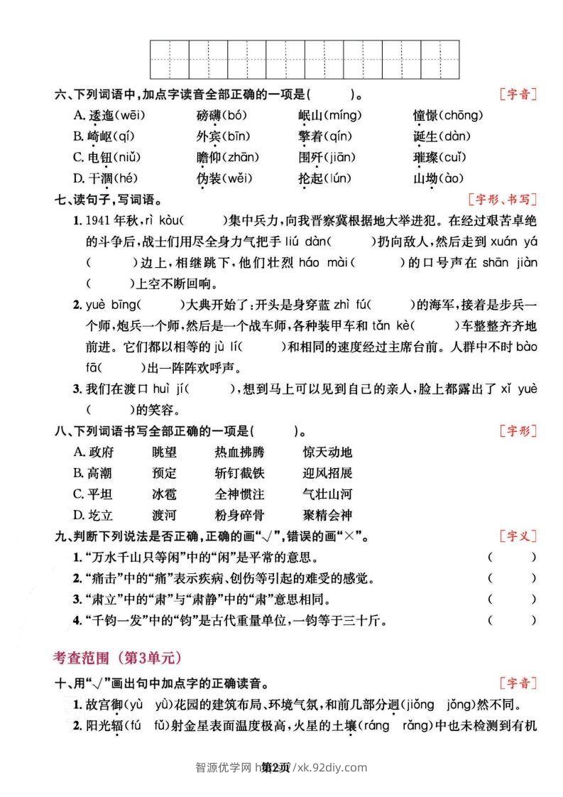 图片[2]-六上语文专项复习《字词》1~4单元-智源优学网