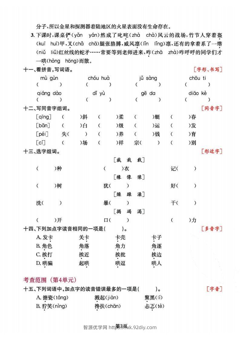图片[3]-六上语文专项复习《字词》1~4单元-智源优学网