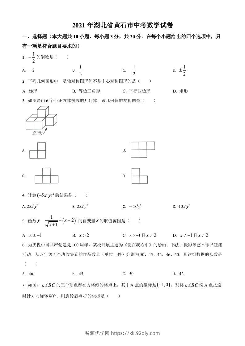 湖北省黄石市2021年中考数学真题试卷（空白卷）-智源优学网
