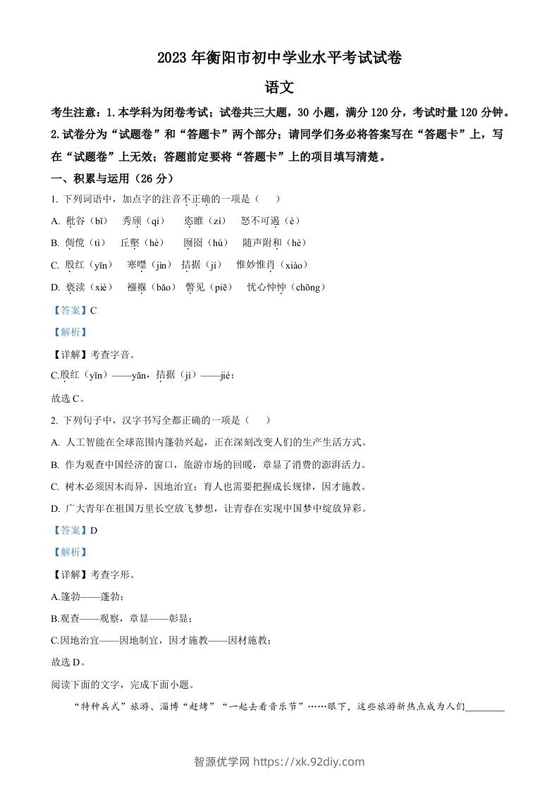 2023年湖南省衡阳市中考语文真题（含答案）-智源优学网