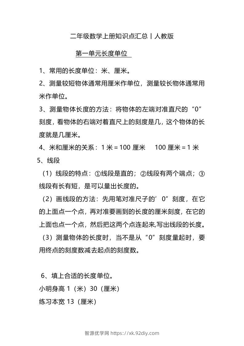 二上人教版数学重点知识点汇总预习-智源优学网
