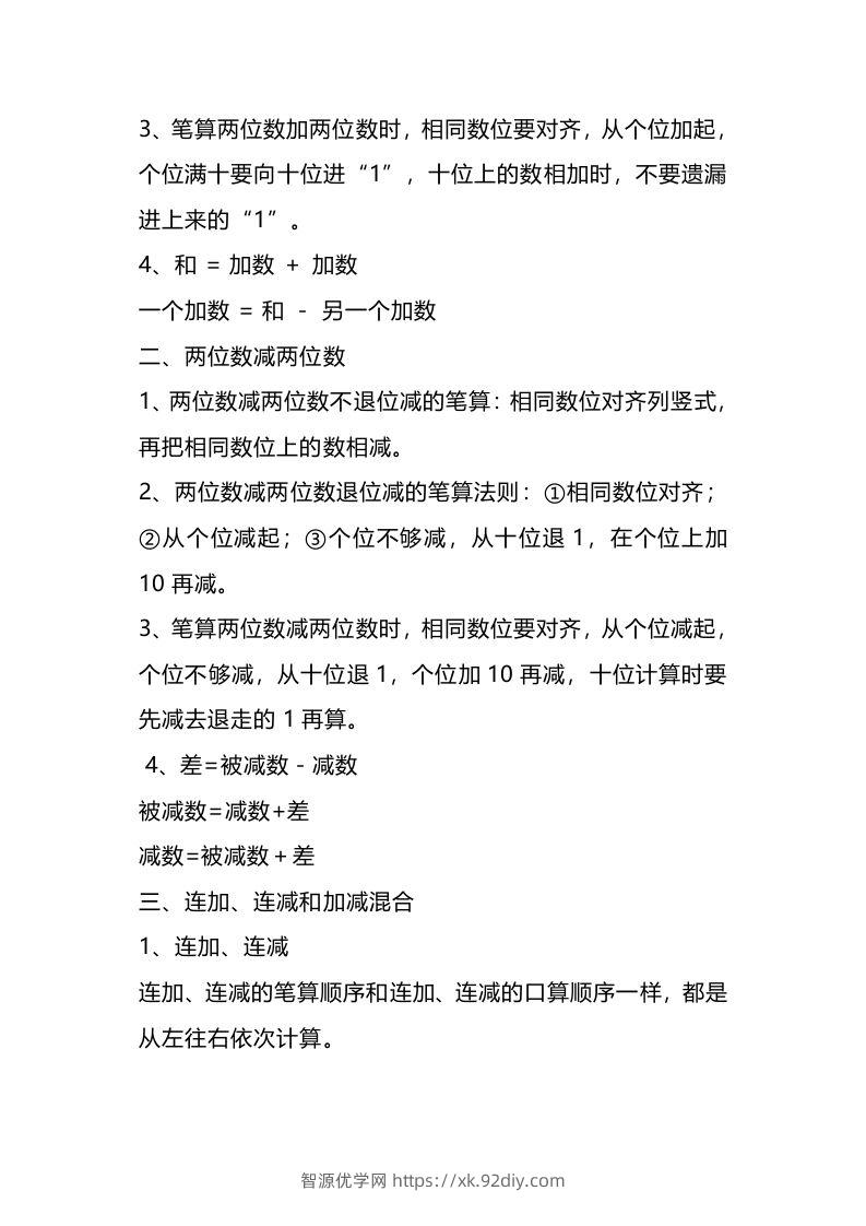图片[3]-二上人教版数学重点知识点汇总预习-智源优学网
