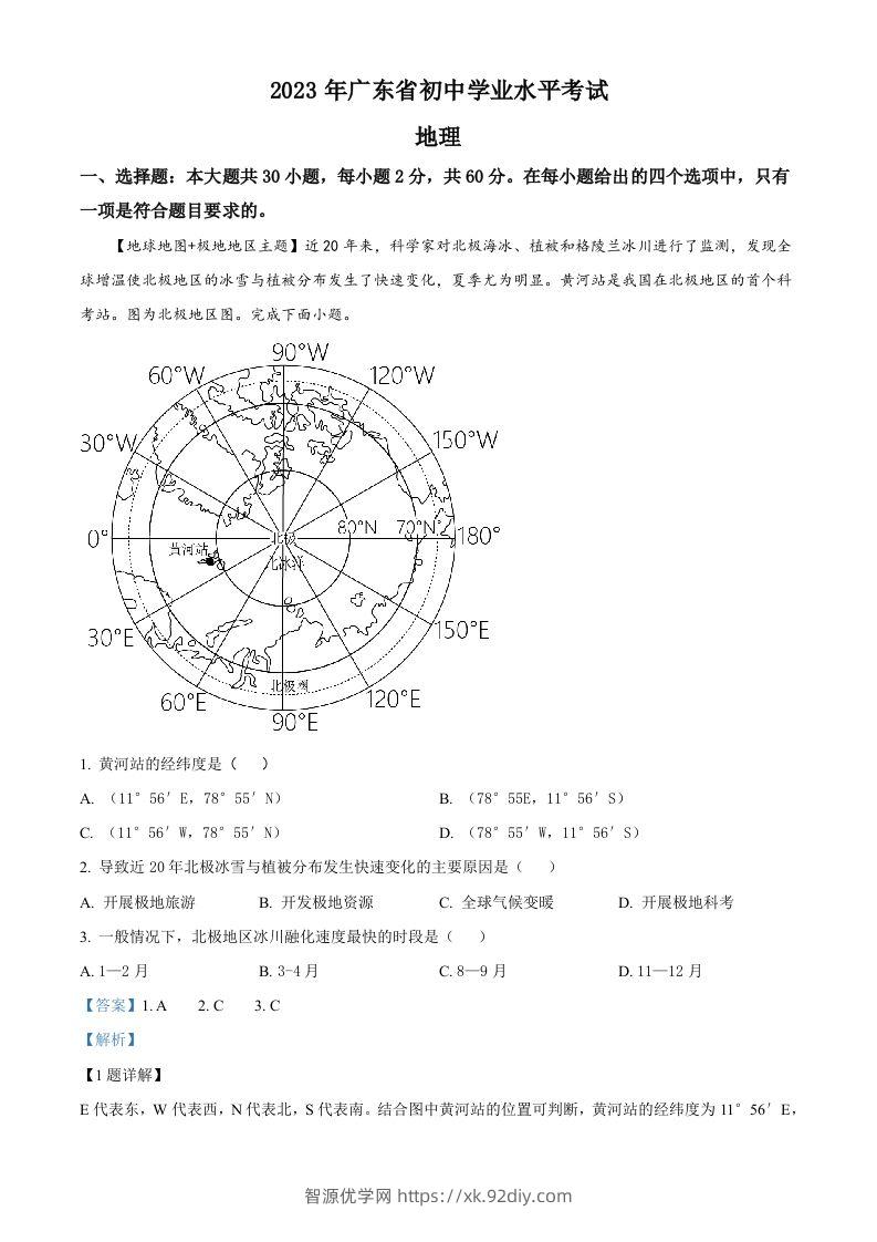 2023年广东省中考地理真题（含答案）-智源优学网