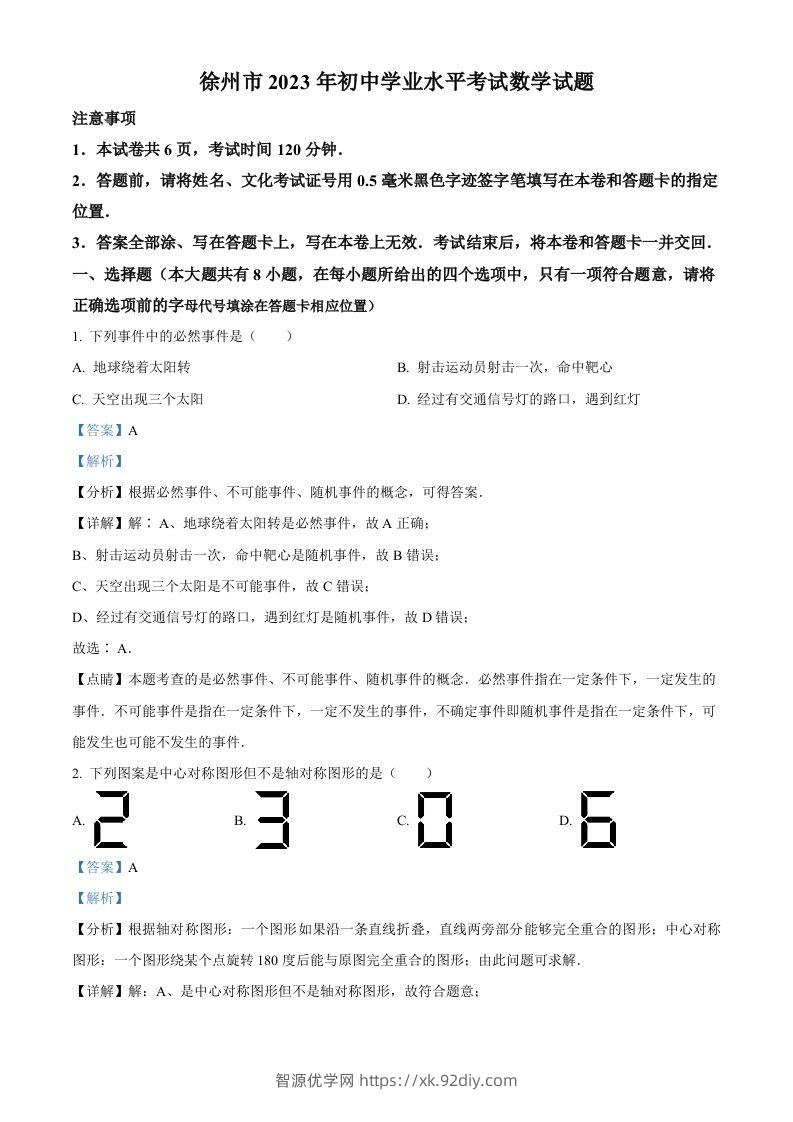2023年江苏省徐州市中考数学真题（含答案）(1)-智源优学网