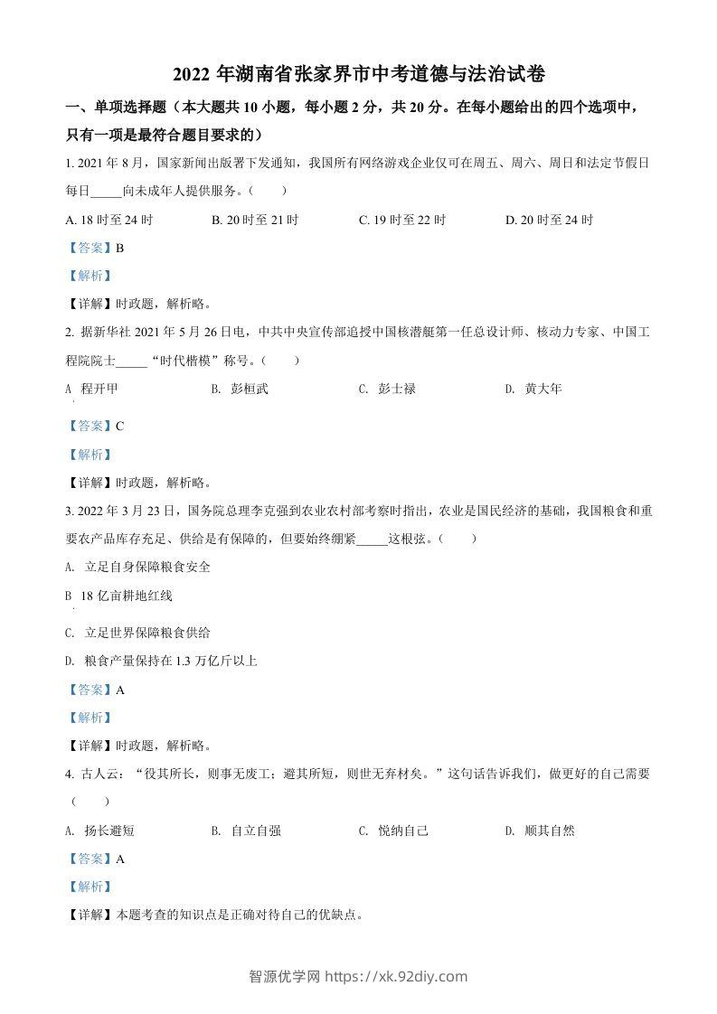 2022年湖南省张家界市中考道德与法治真题（含答案）-智源优学网