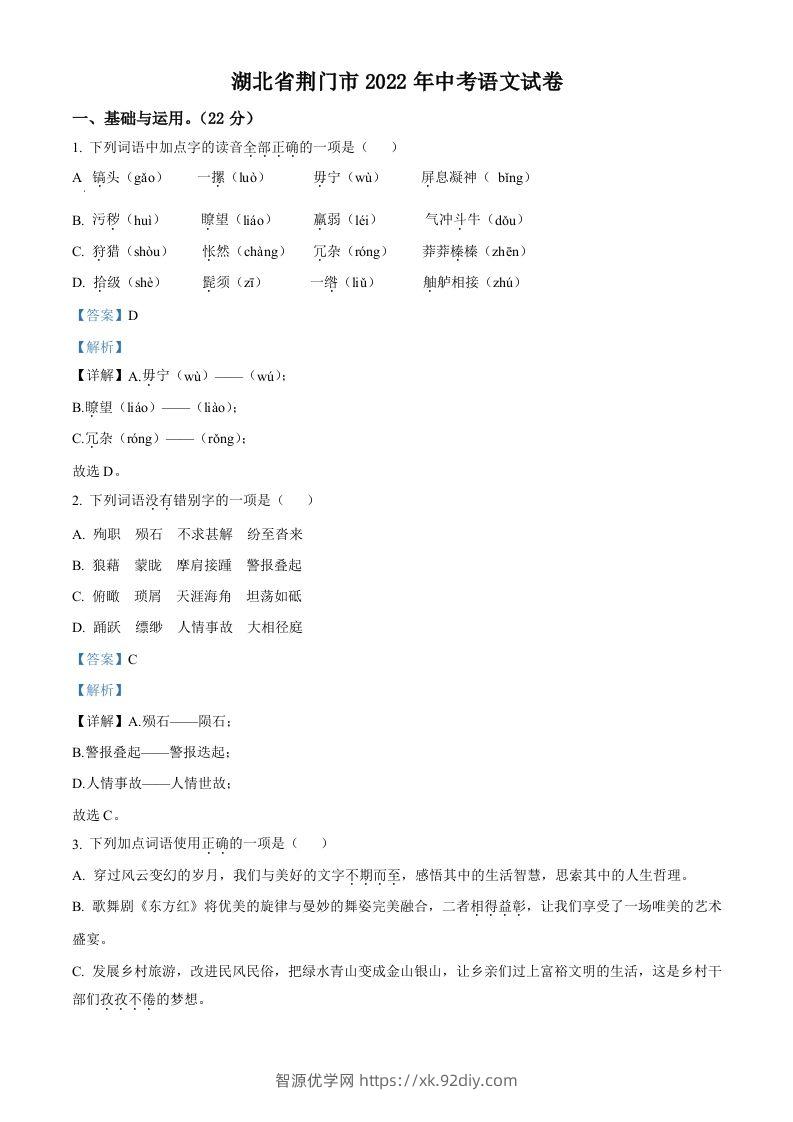 2022年湖北省荆门市中考语文真题（含答案）-智源优学网