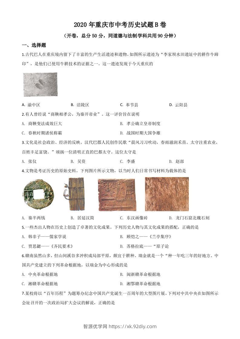 重庆市2020年中考历史试题（B卷）（空白卷）-智源优学网