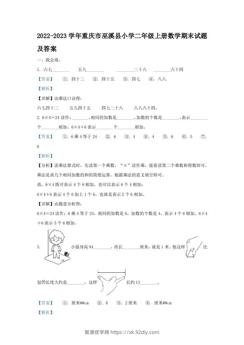 2022-2023学年重庆市巫溪县小学二年级上册数学期末试题及答案(Word版)-智源优学网