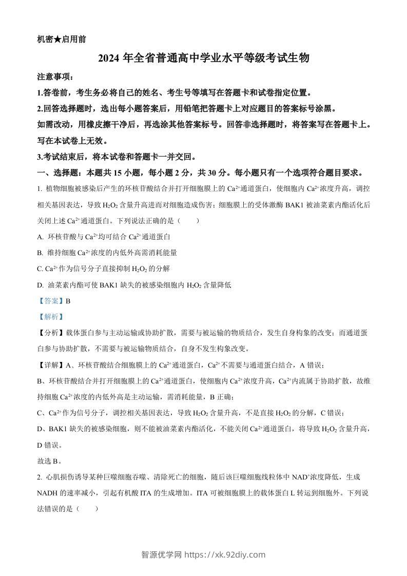 2024年高考生物试卷（山东）（含答案）-智源优学网
