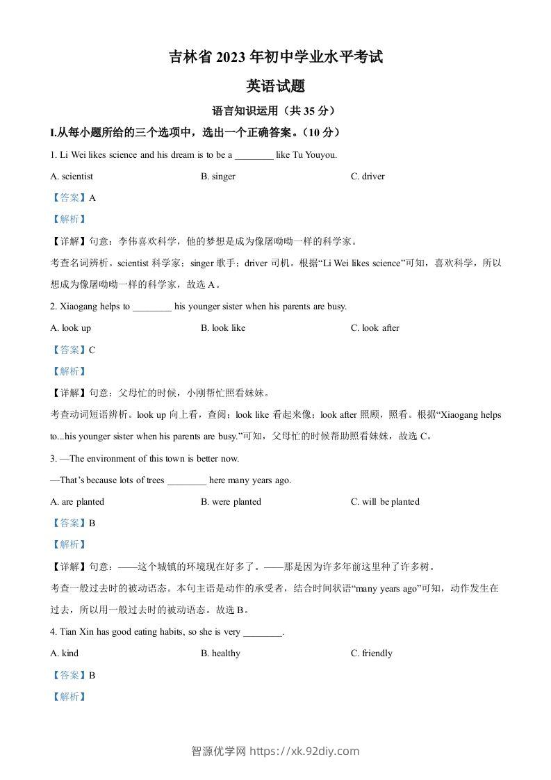 2023年吉林省中考英语真题（含答案）-智源优学网