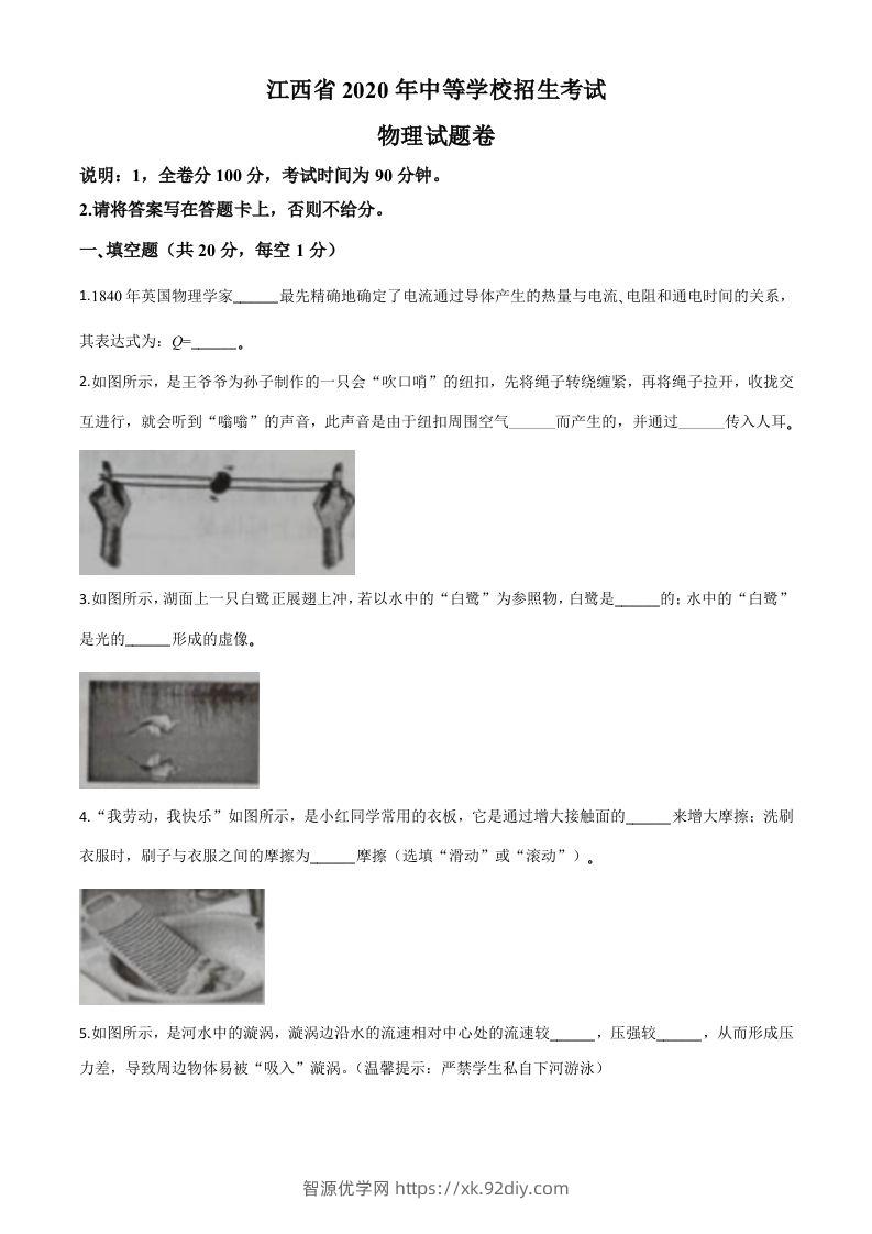 2020年江西省中考物理试题（空白卷）-智源优学网