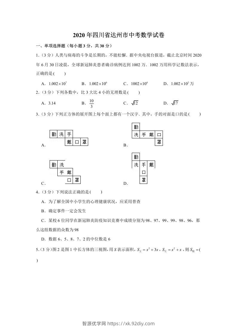 2020年四川省达州市中考数学试卷-智源优学网