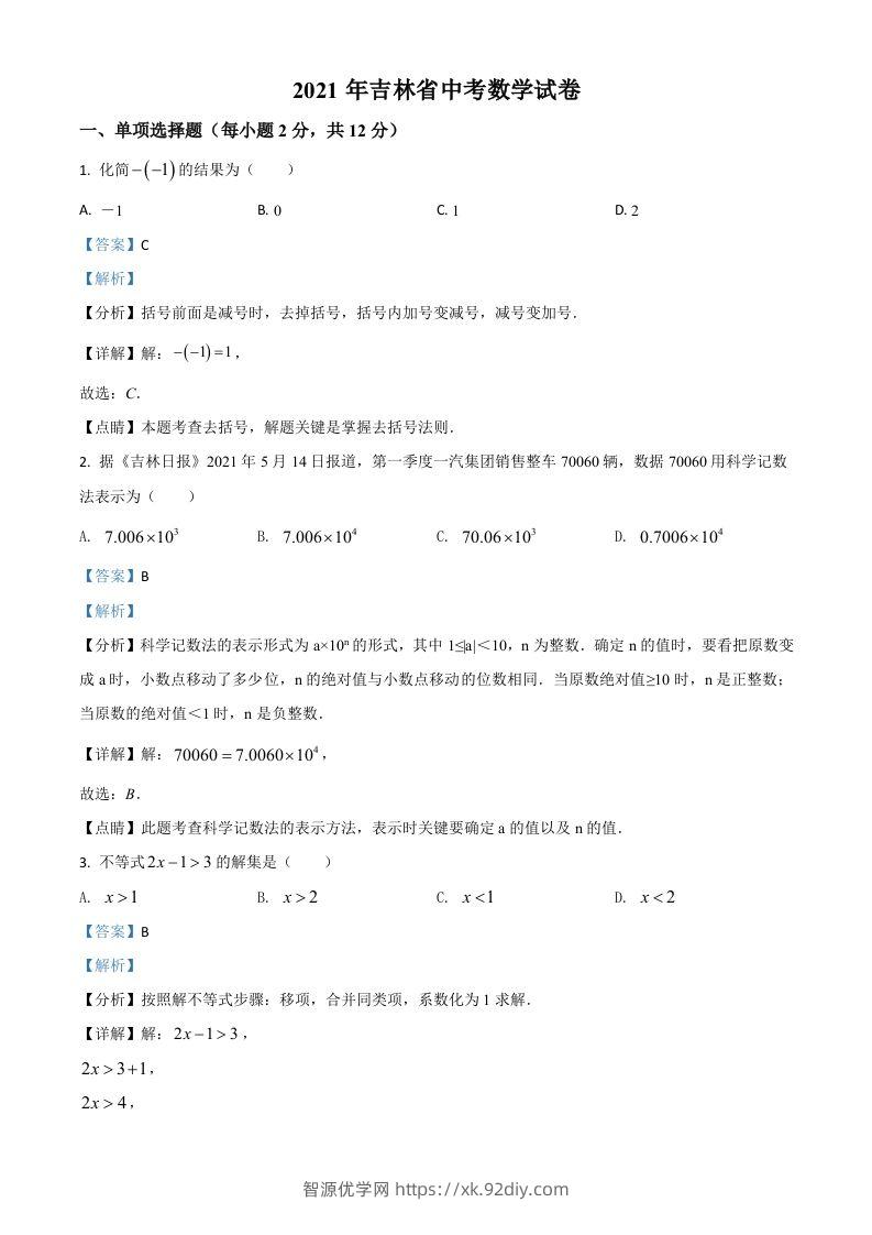 吉林省2021年中考数学真题试卷（含答案）-智源优学网